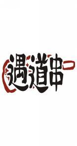 遇道串 