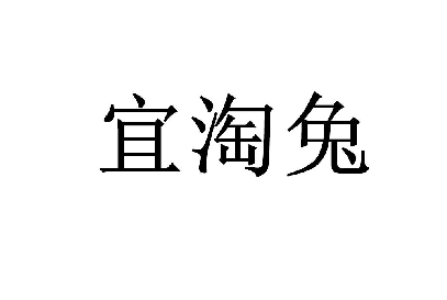 宜淘兔 