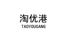 淘优港 
