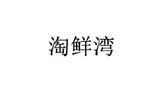 淘鲜湾 