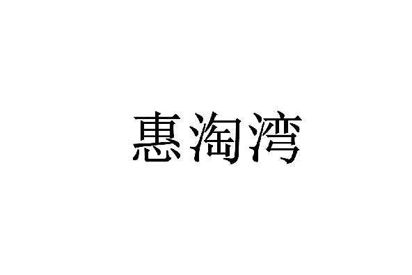 惠淘湾 