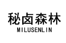 秘卤森林 