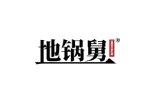 地锅舅 