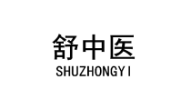 舒中医 