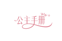 公主手册 