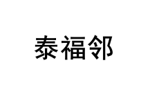 泰福邻 