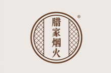 腊家烟火 
