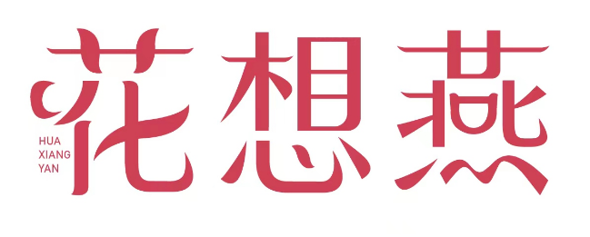 [35类]花想燕