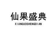 仙果盛典 