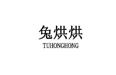 兔烘烘 