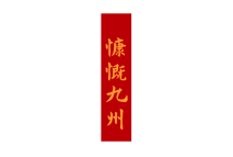 慷慨九州 