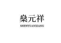 燊元祥 