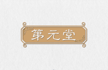 [35类]第元堂