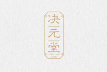 决元堂 