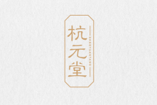 杭元堂 