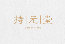 持元堂 