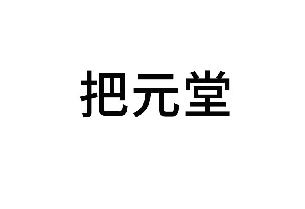 把元堂 