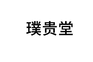 璞贵堂 