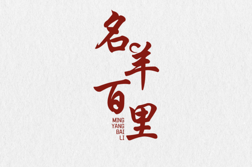 名羊百里 