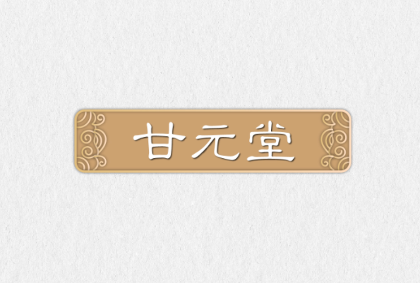甘元堂 