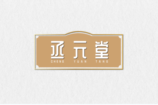 丞元堂 