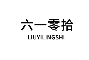 [35类]六一零拾