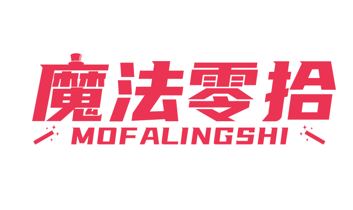 [35类]魔法零拾