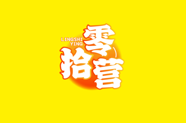 零拾营 