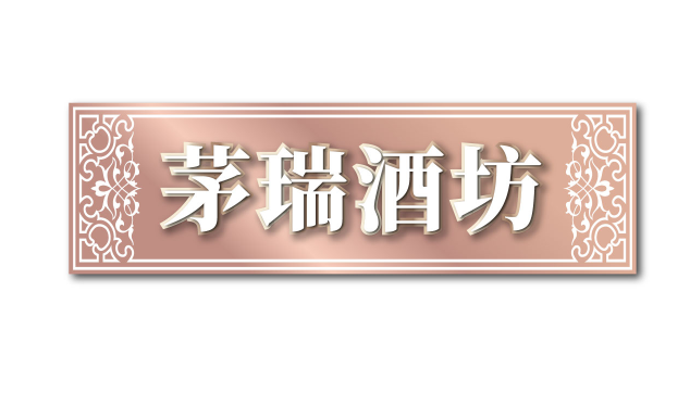 茅瑞酒坊 