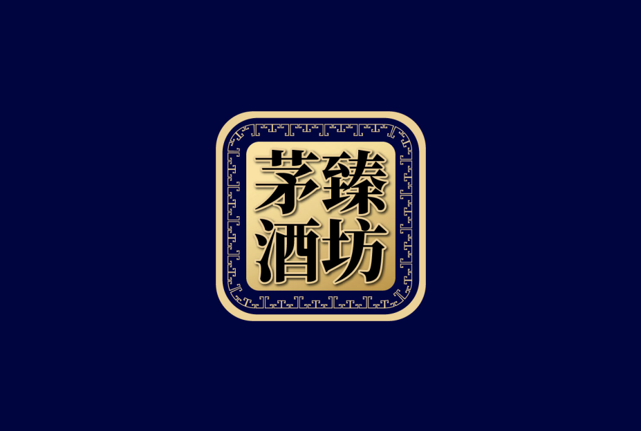茅臻酒坊 