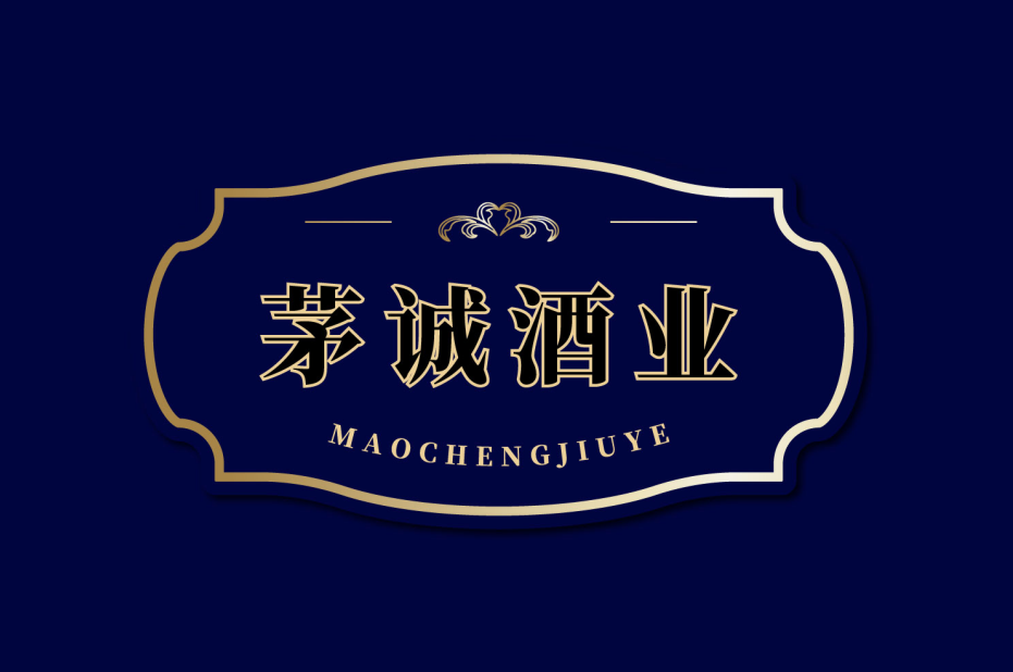 茅诚酒业 
