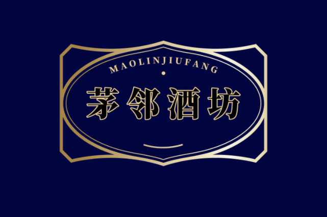 茅邻酒坊 