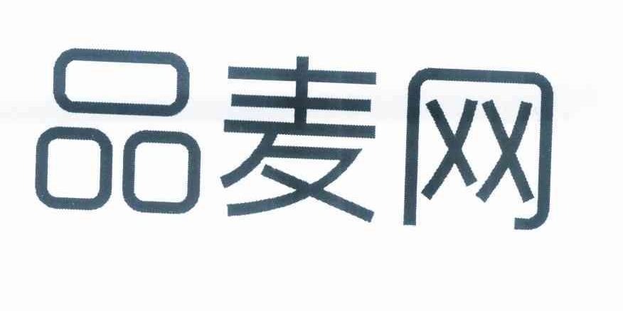 [35类]品麦网