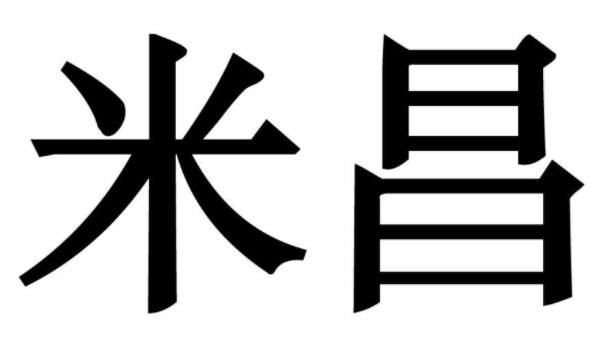 米昌 