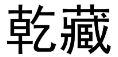 乾藏 