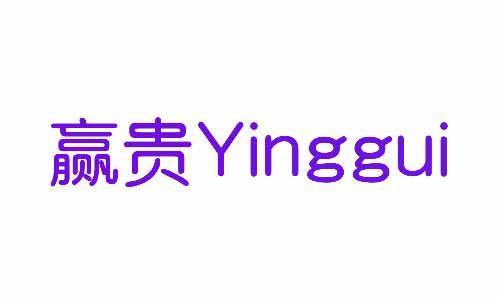 赢贵yinggui 