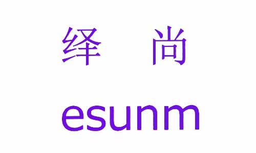 绎尚 