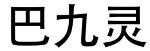 巴九灵 