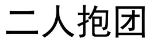 二人抱团 