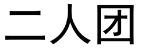 二人团 