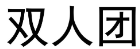双人团 