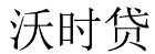 沃时贷 