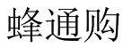 蜂通购 