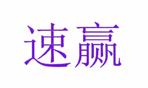 速赢 