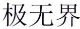 极无界 