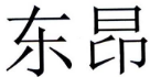东昂 