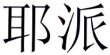 耶派 