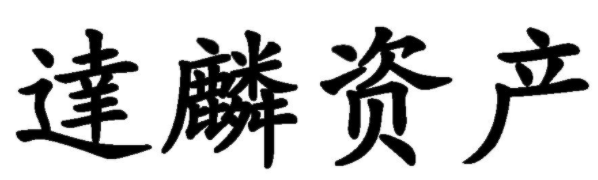 达麟资产 