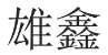 雄鑫 