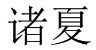 诸夏 